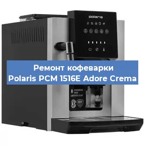 Чистка кофемашины Polaris PCM 1516E Adore Crema от кофейных масел в Самаре